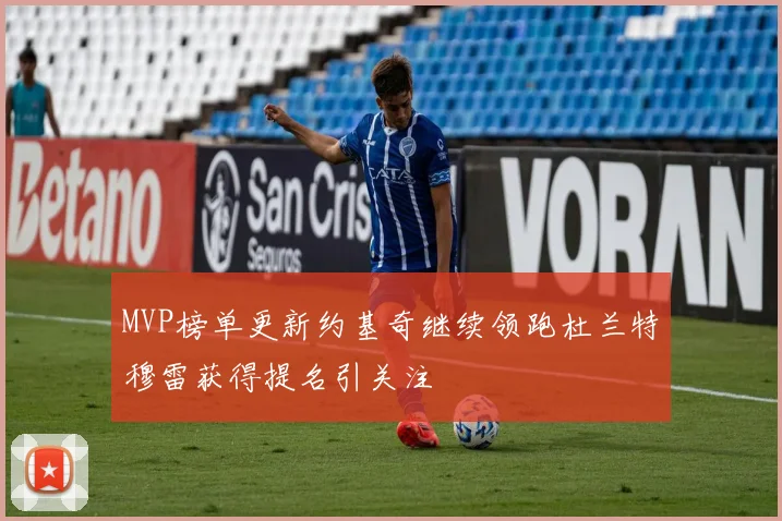 MVP榜单更新约基奇继续领跑杜兰特穆雷获得提名引关注