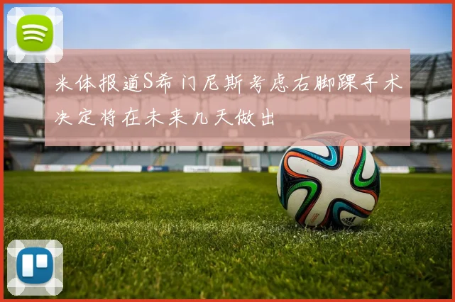 米体报道S希门尼斯考虑右脚踝手术决定将在未来几天做出