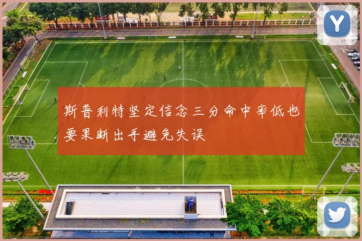 斯普利特坚定信念三分命中率低也要果断出手避免失误