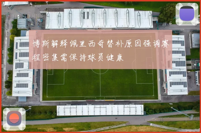 博斯解释佩里西奇替补原因强调赛程密集需保持球员健康