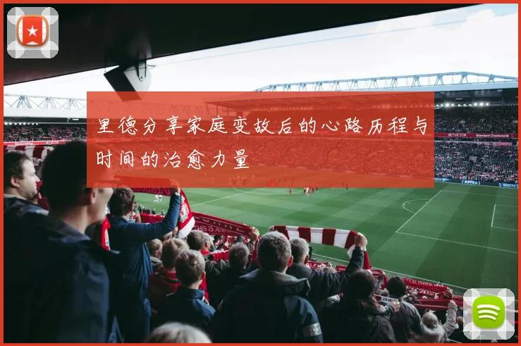 里德分享家庭变故后的心路历程与时间的治愈力量