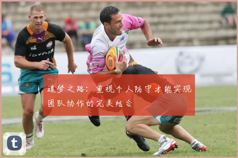 追梦之路：重视个人防守才能实现团队协作的完美结合