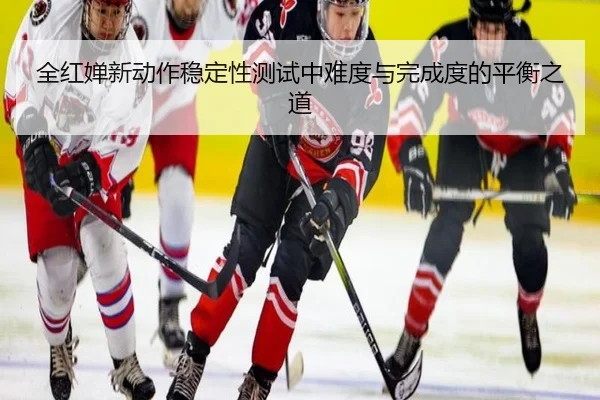 全红婵新动作稳定性测试中难度与完成度的平衡之道 - qyg