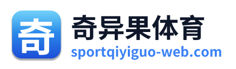 奇异果体育